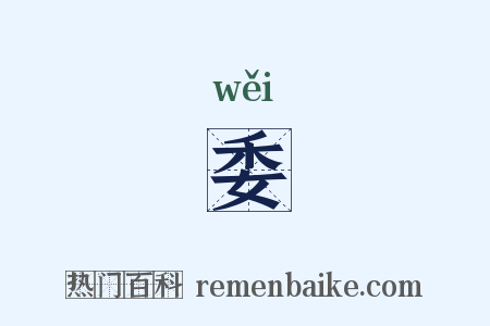委是什么意思的图片